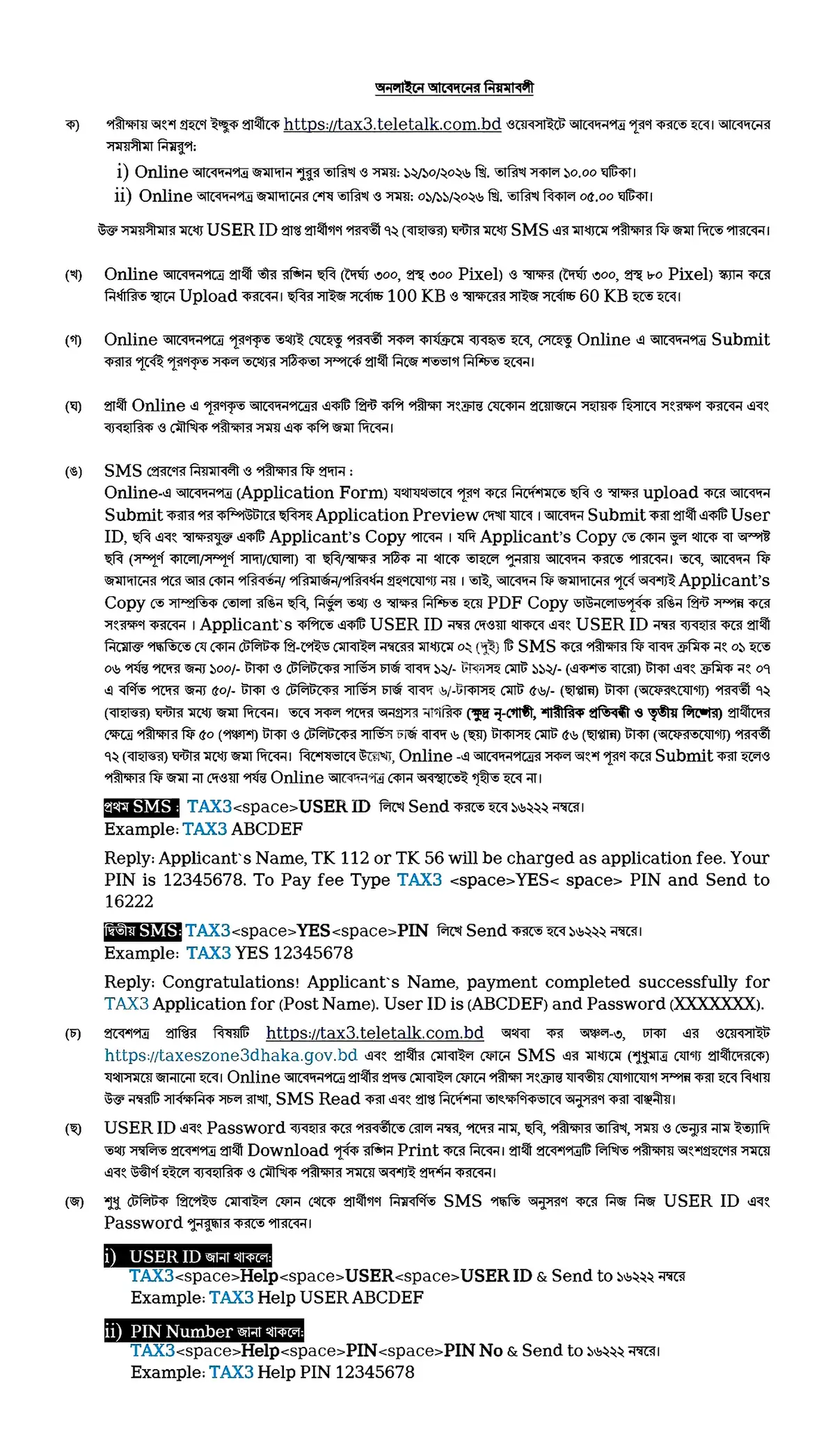 কর অঞ্চল-৩ ঢাকা নিয়োগ বিজ্ঞপ্তি ২০২৬ সার্কুলারের ছবি (পৃষ্ঠা ৪)