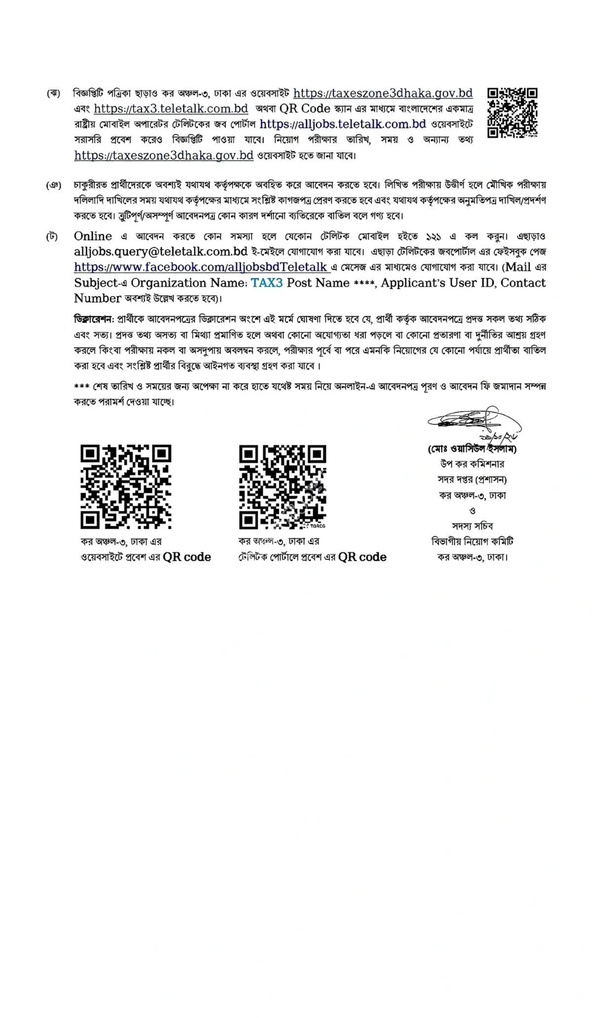 কর অঞ্চল-৩ ঢাকা নিয়োগ বিজ্ঞপ্তি ২০২৬ সার্কুলারের ছবি (পৃষ্ঠা ৫)