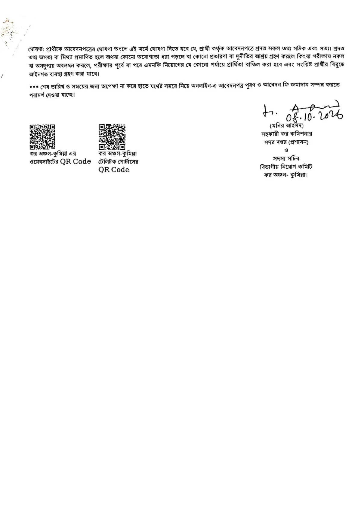কর অঞ্চল কুমিল্লা নিয়োগ বিজ্ঞপ্তি ২০২৬ সার্কুলারের ছবি (পৃষ্ঠা ৫)