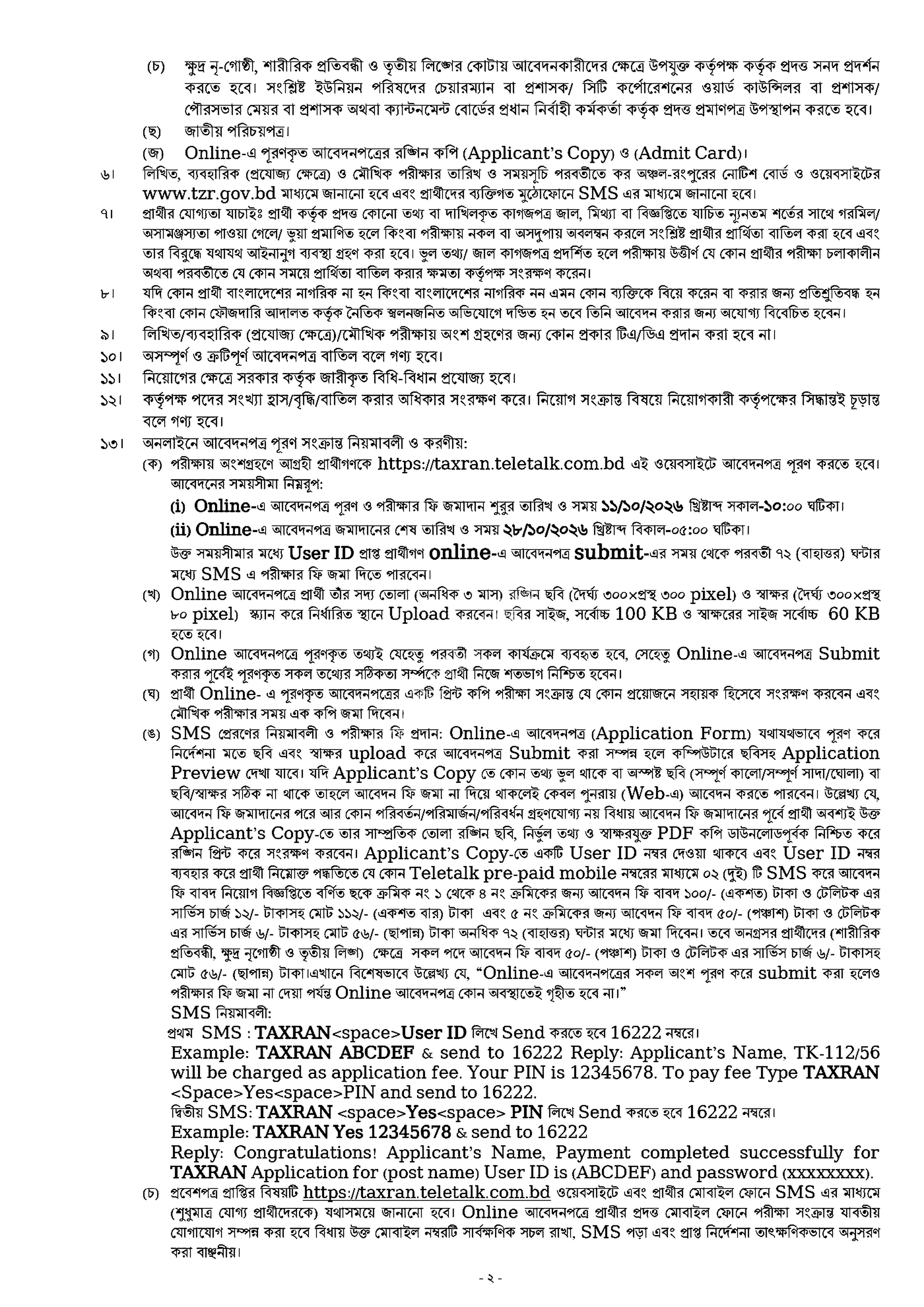 কর অঞ্চল রংপুর নিয়োগ বিজ্ঞপ্তি ২০২৬ সার্কুলারের ছবি (পৃষ্ঠা ২)