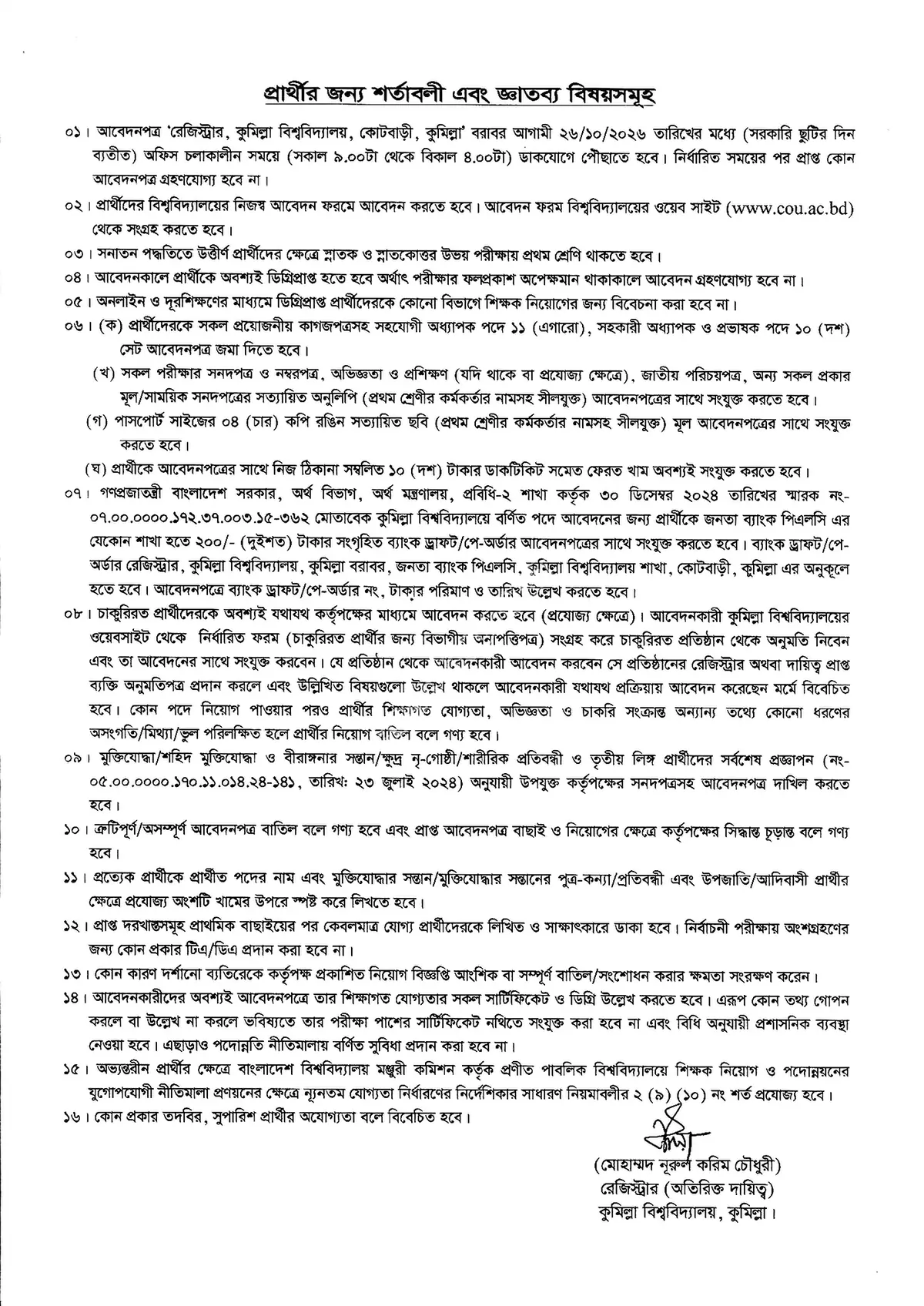 কুমিল্লা বিশ্ববিদ্যালয় নিয়োগ বিজ্ঞপ্তি ২০২৬ সার্কুলারের ছবি (পৃষ্ঠা ৩)