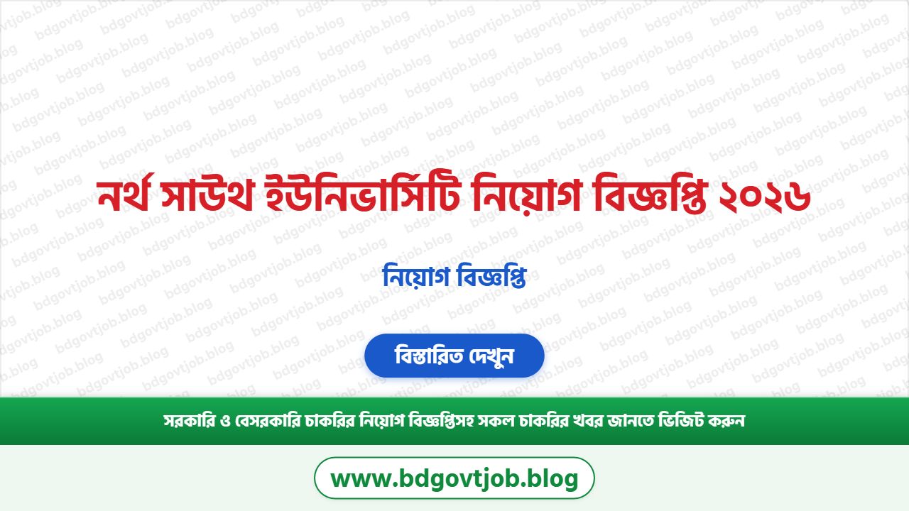 নর্থ সাউথ ইউনিভার্সিটি নিয়োগ বিজ্ঞপ্তি ২০২৬ - North South University Job Circular 2026