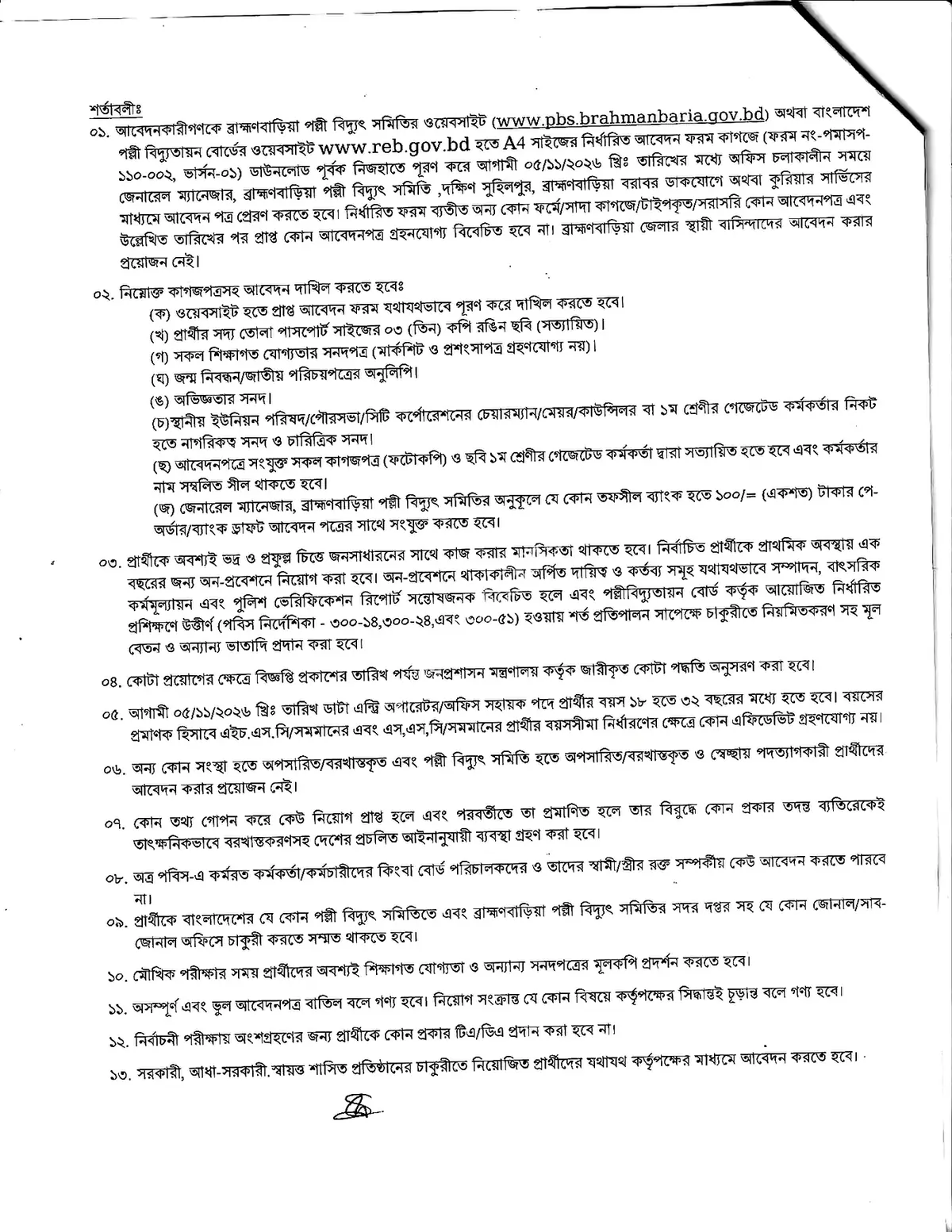 পল্লী বিদ্যুৎ সমিতি নিয়োগ বিজ্ঞপ্তি ২০২৬ সার্কুলারের ছবি (পৃষ্ঠা ৫)