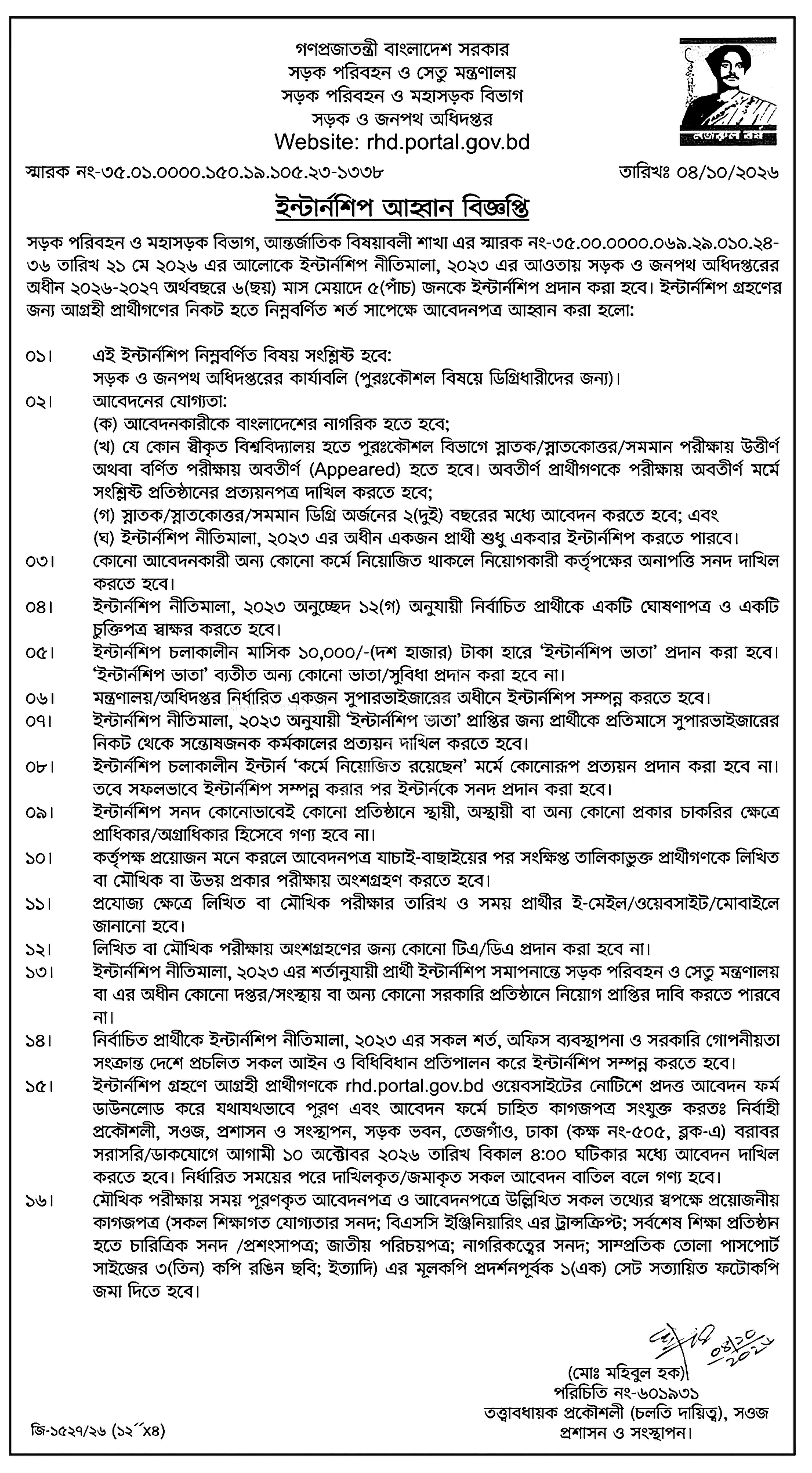 সড়ক ও জনপথ অধিদপ্তর ইন্টার্নশিপ বিজ্ঞপ্তি ২০২৬ সার্কুলারের ছবি
