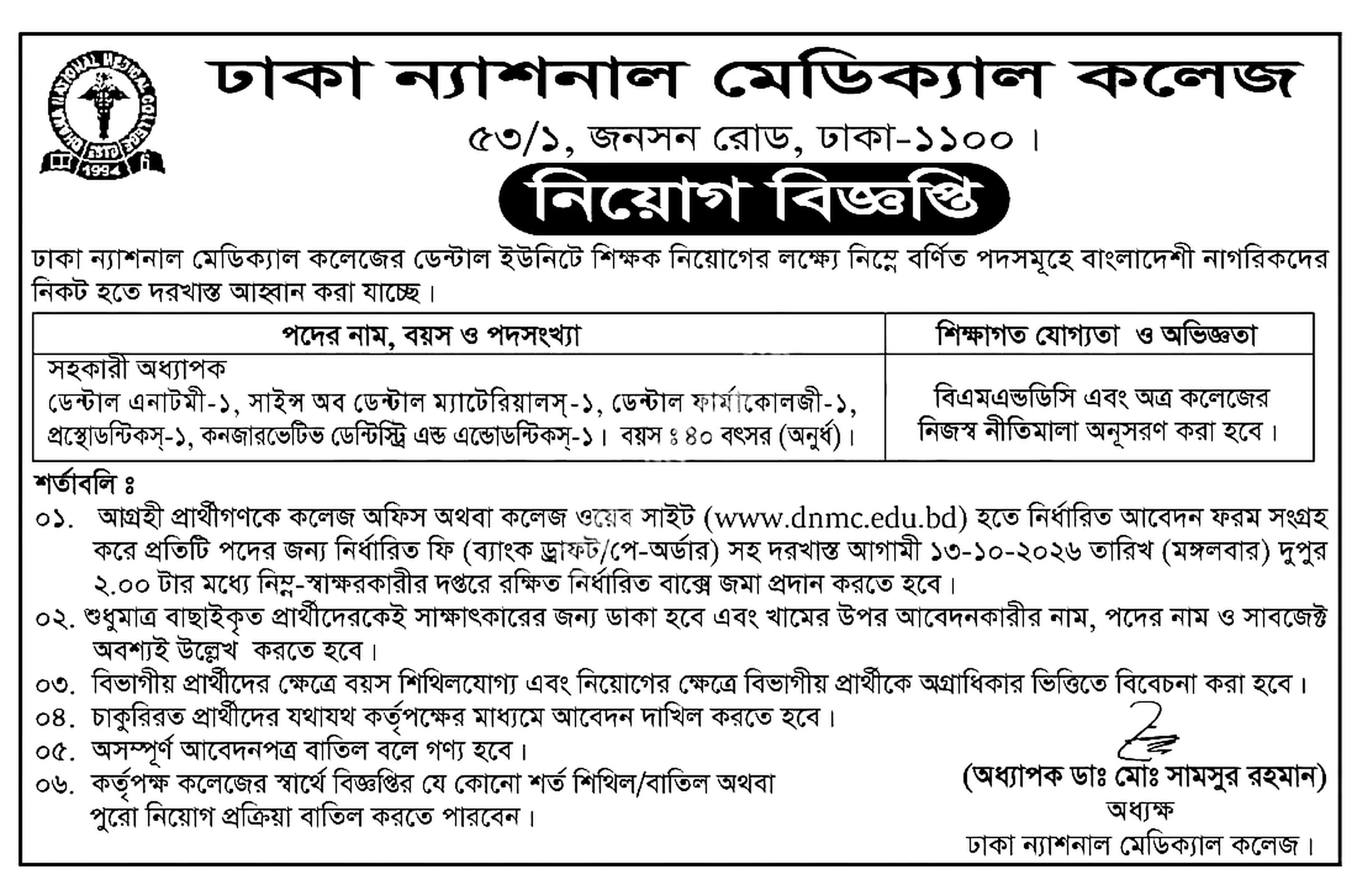সকল মেডিকেল কলেজ ও হাসপাতাল নিয়োগ বিজ্ঞপ্তি ২০২৬ সার্কুলারের ছবি (পৃষ্ঠা ২)