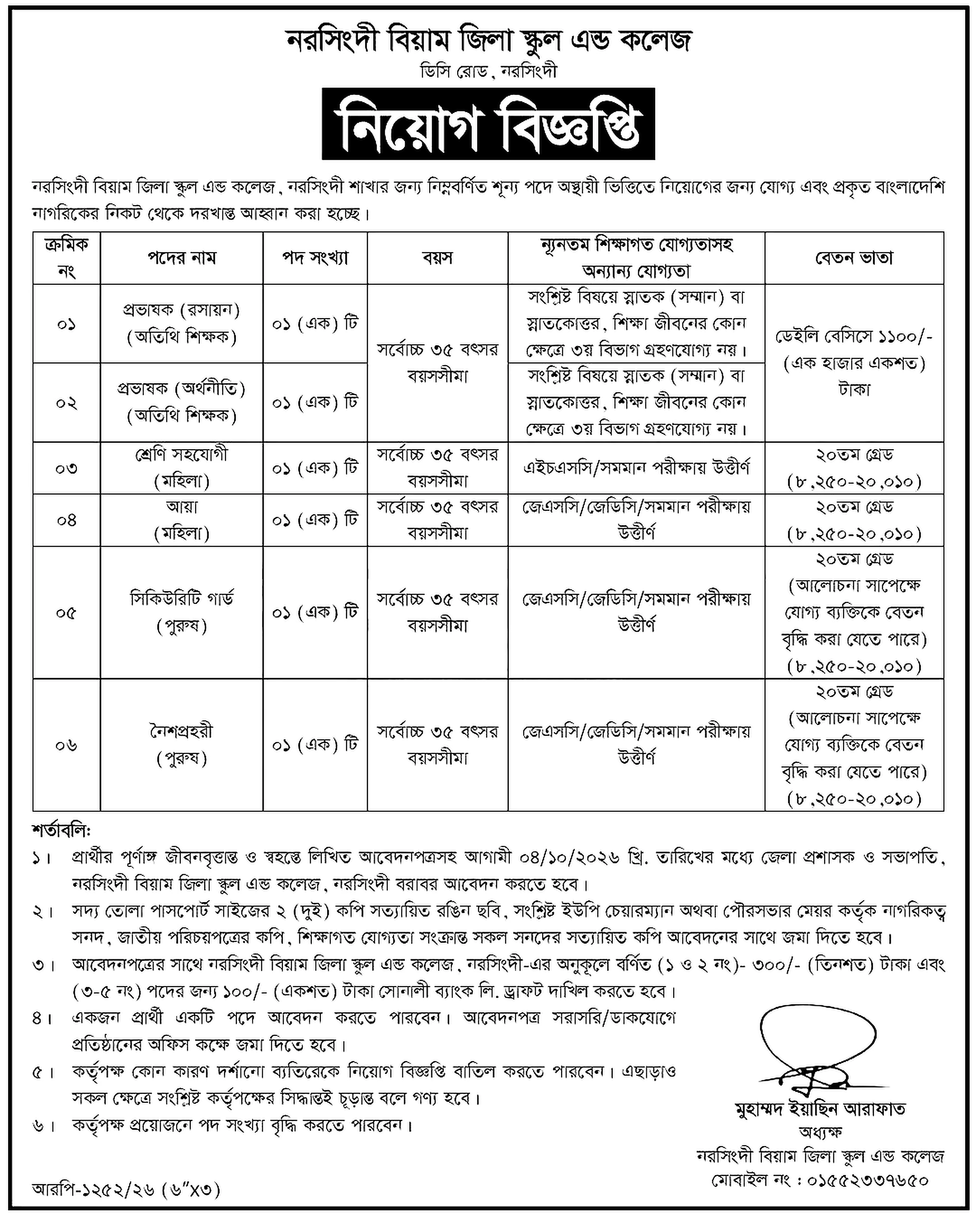 স্কুল ও কলেজ নিয়োগ বিজ্ঞপ্তি ২০২৬ সার্কুলারের ছবি (পৃষ্ঠা ১৬)