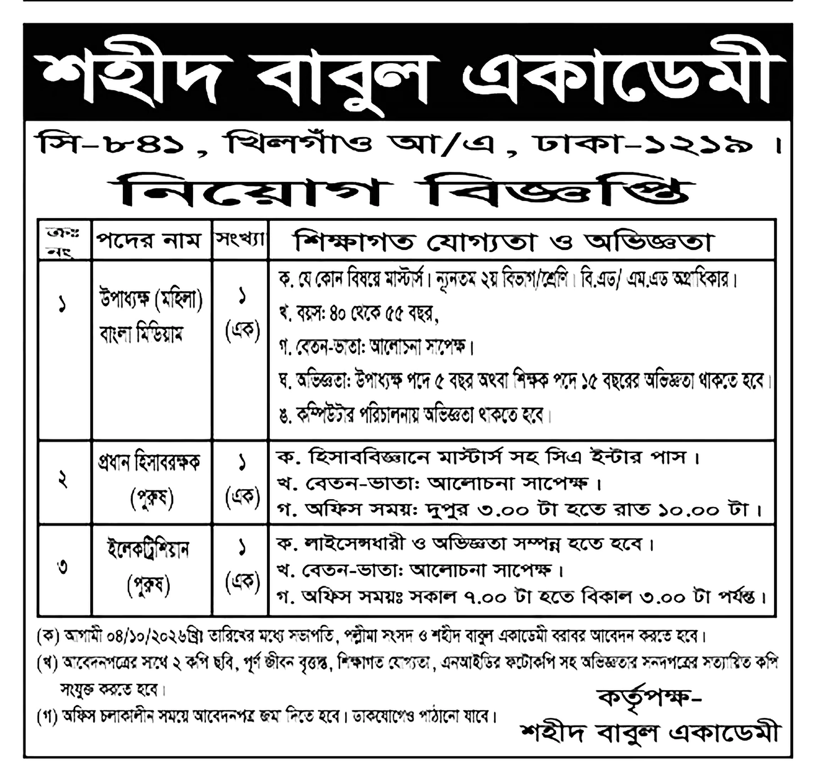 স্কুল ও কলেজ নিয়োগ বিজ্ঞপ্তি ২০২৬ সার্কুলারের ছবি (পৃষ্ঠা ১৭)
