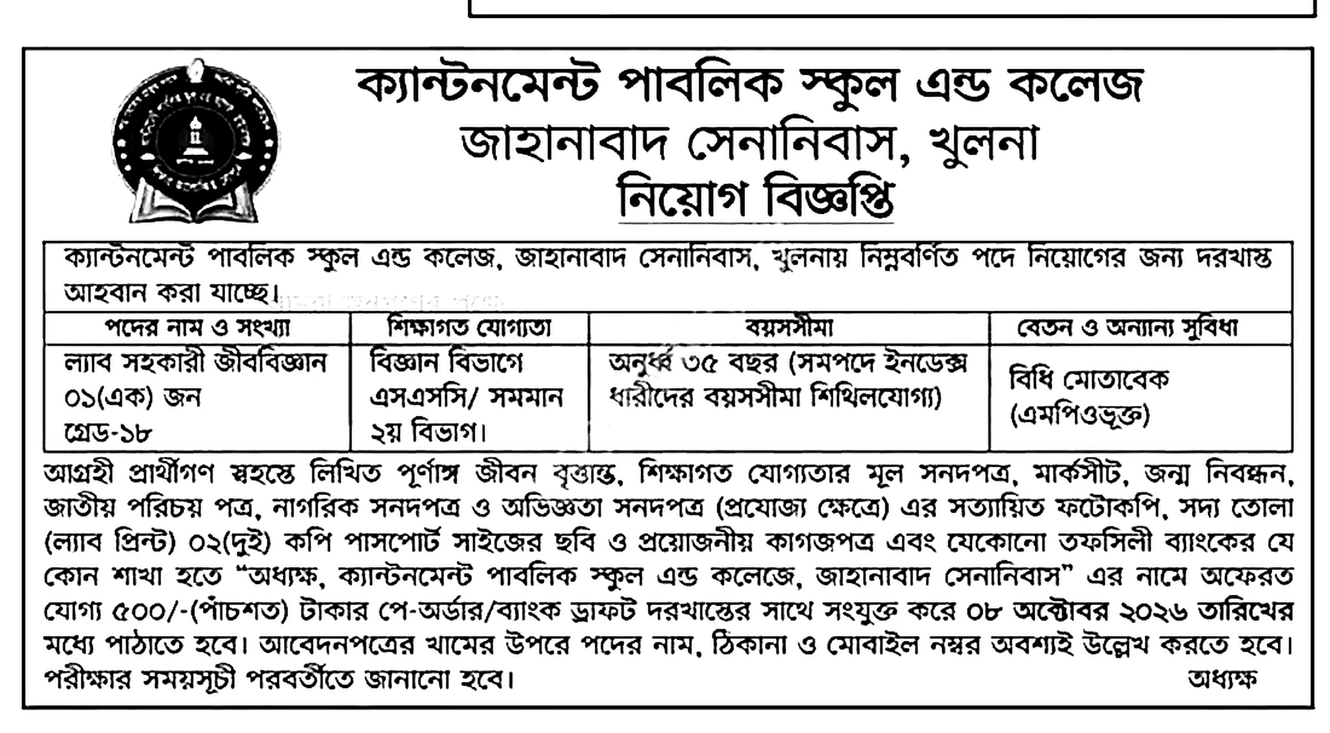 স্কুল ও কলেজ নিয়োগ বিজ্ঞপ্তি ২০২৬ সার্কুলারের ছবি (পৃষ্ঠা ৮)