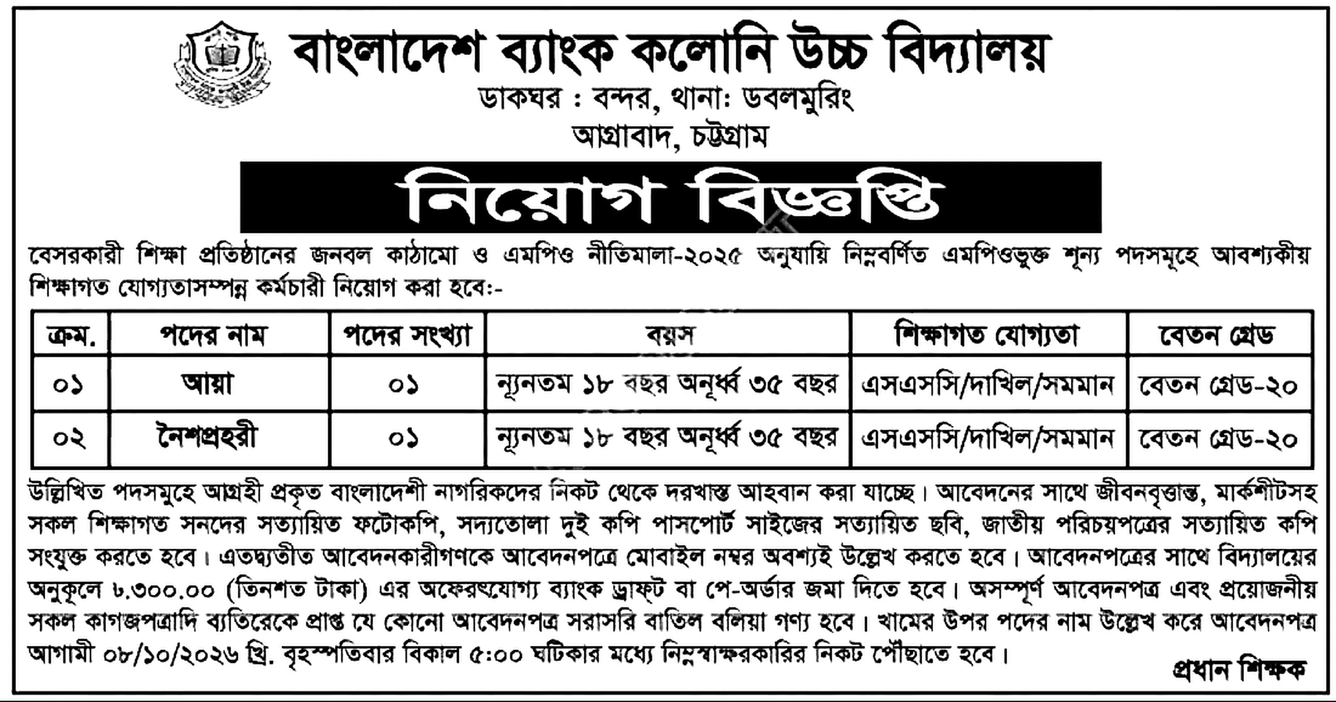 স্কুল ও কলেজ নিয়োগ বিজ্ঞপ্তি ২০২৬ সার্কুলারের ছবি (পৃষ্ঠা ৯)