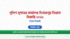 পুলিশ সুপারের কার্যালয় দিনাজপুর নিয়োগ বিজ্ঞপ্তি ২০২৬ – SP Dinajpur Job Circular 2026