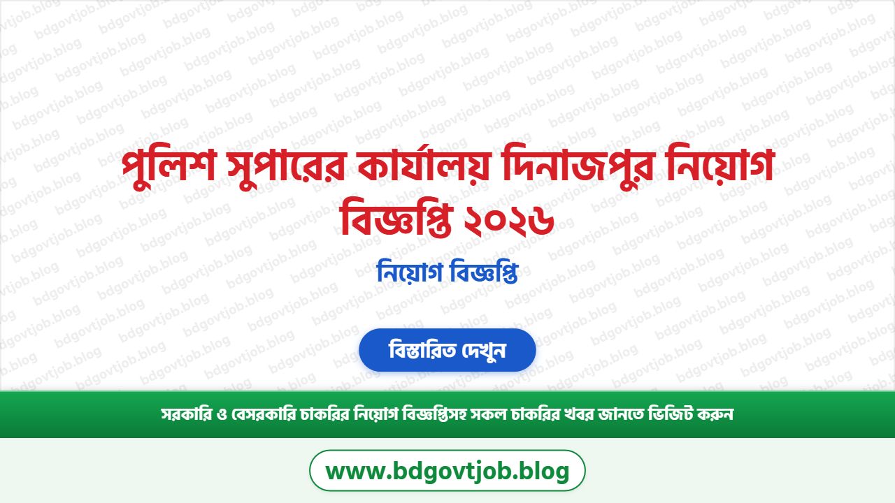 পুলিশ সুপারের কার্যালয় দিনাজপুর নিয়োগ বিজ্ঞপ্তি ২০২৬