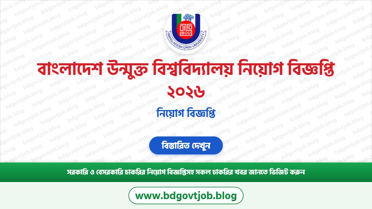 বাংলাদেশ উন্মুক্ত বিশ্ববিদ্যালয় নিয়োগ বিজ্ঞপ্তি ২০২৬ - BOU Job Circular 2026