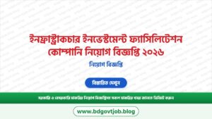 ইনফ্রাস্ট্রাকচার ইনভেস্টমেন্ট ফ্যাসিলিটেশন কোম্পানি নিয়োগ বিজ্ঞপ্তি ২০২৬