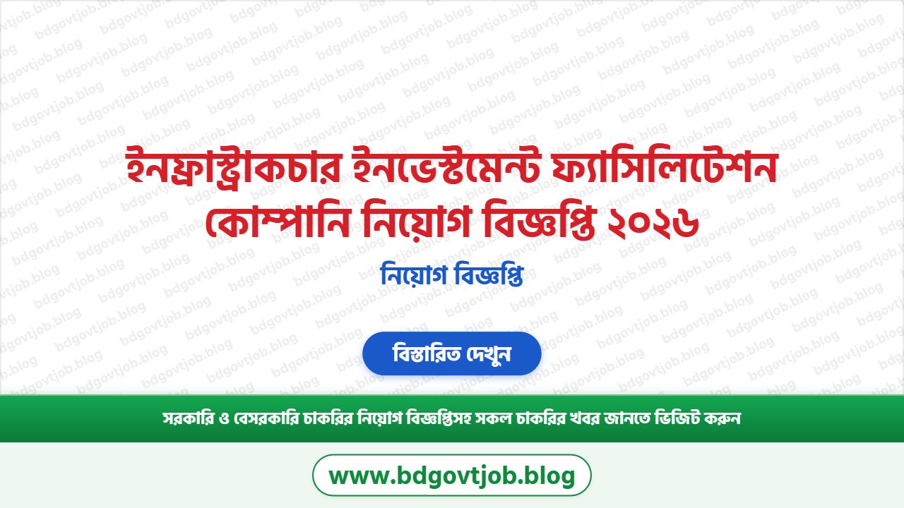 ইনফ্রাস্ট্রাকচার ইনভেস্টমেন্ট ফ্যাসিলিটেশন কোম্পানি নিয়োগ বিজ্ঞপ্তি ২০২৬