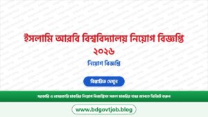 ইসলামি আরবি বিশ্ববিদ্যালয় নিয়োগ বিজ্ঞপ্তি ২০২৬ – IAU Job Circular 2026