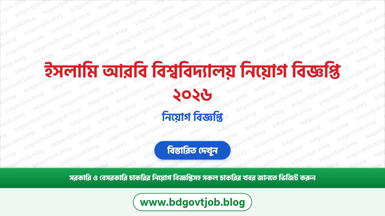 ইসলামি আরবি বিশ্ববিদ্যালয় নিয়োগ বিজ্ঞপ্তি ২০২৬
