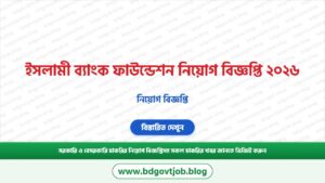 ইসলামী ব্যাংক ফাউন্ডেশন নিয়োগ বিজ্ঞপ্তি ২০২৬ – Islami Bank Foundation Job Circular 2026