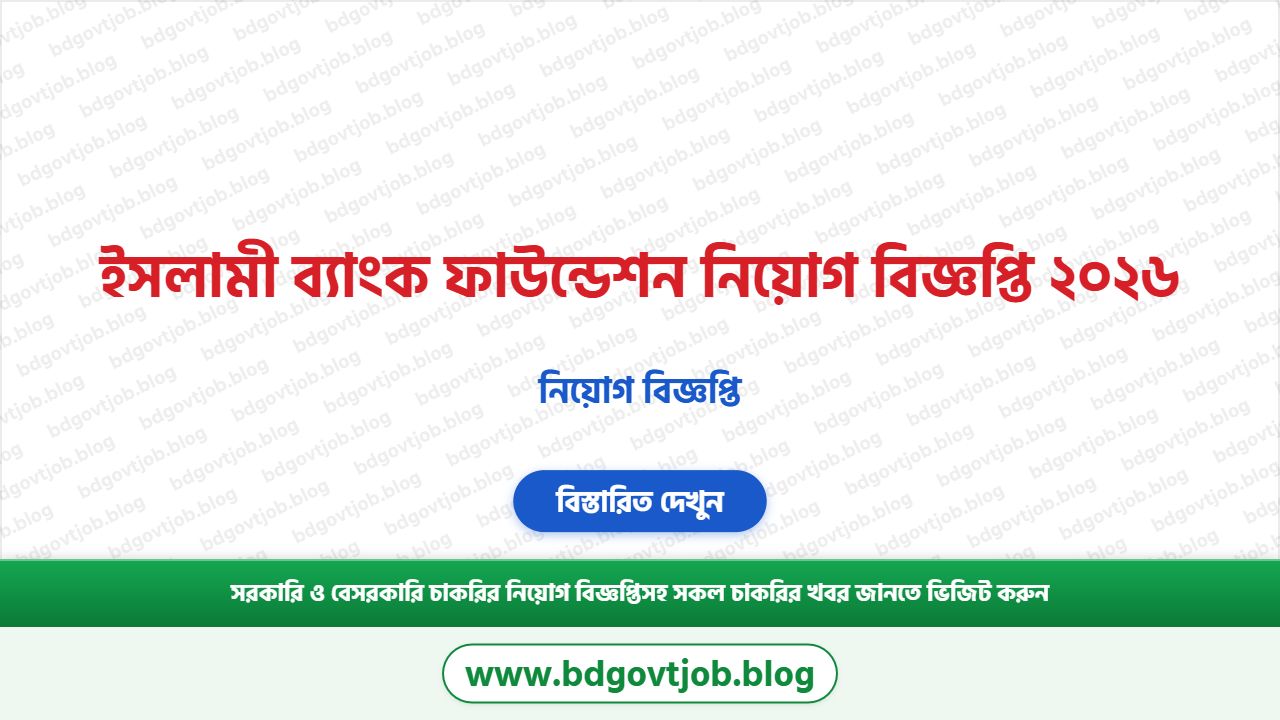 ইসলামী ব্যাংক ফাউন্ডেশন নিয়োগ বিজ্ঞপ্তি ২০২৬