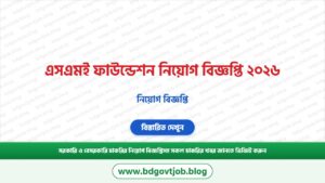 এসএমই ফাউন্ডেশন নিয়োগ বিজ্ঞপ্তি ২০২৬ – SME Foundation Job Circular 2026