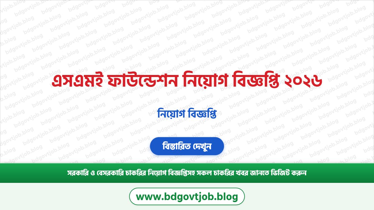 এসএমই ফাউন্ডেশন নিয়োগ বিজ্ঞপ্তি ২০২৬