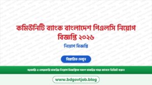 কমিউনিটি ব্যাংক বাংলাদেশ পিএলসি নিয়োগ বিজ্ঞপ্তি ২০২৬