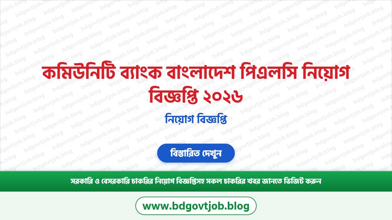 কমিউনিটি ব্যাংক বাংলাদেশ পিএলসি নিয়োগ বিজ্ঞপ্তি ২০২৬