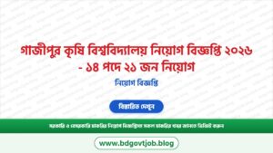 গাজীপুর কৃষি বিশ্ববিদ্যালয় নিয়োগ বিজ্ঞপ্তি ২০২৬ – ১৪ পদে ২১ জন নিয়োগ
