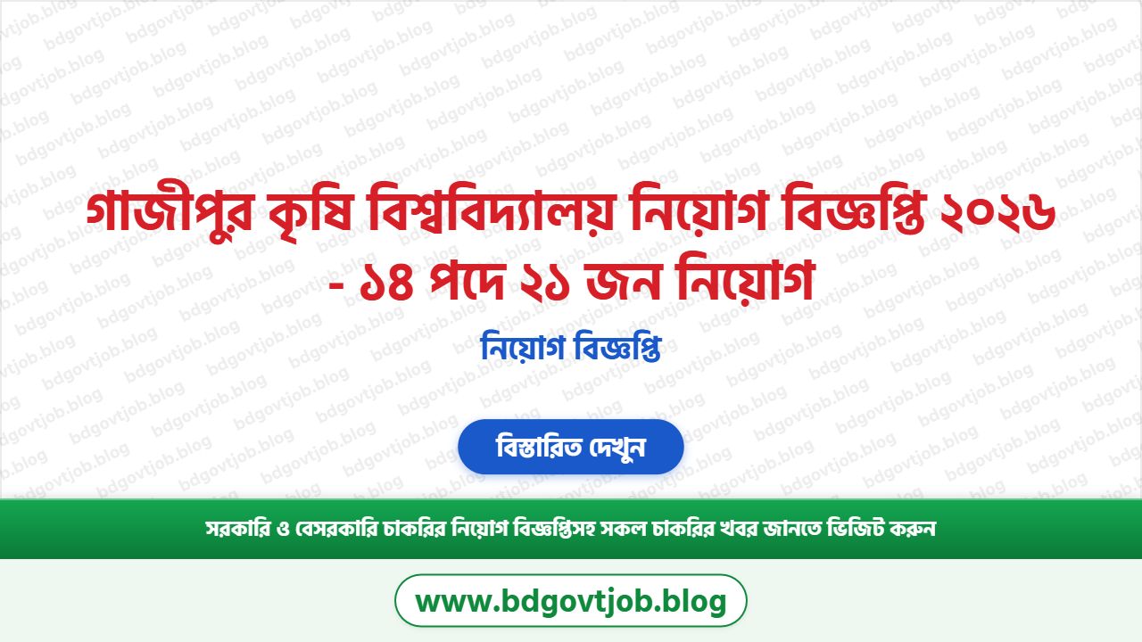 গাজীপুর কৃষি বিশ্ববিদ্যালয় নিয়োগ বিজ্ঞপ্তি ২০২৬ - ১৪ পদে ২১ জন নিয়োগ