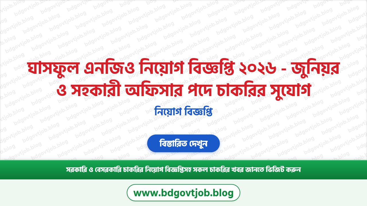 ঘাসফুল এনজিও নিয়োগ বিজ্ঞপ্তি ২০২৬ - জুনিয়র ও সহকারী অফিসার পদে চাকরির সুযোগ