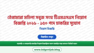 ঠেঙ্গামারা মহিলা সবুজ সংঘ টিএমএসএস নিয়োগ বিজ্ঞপ্তি ২০২৬ – ১৫০ পদে চাকরির সুযোগ