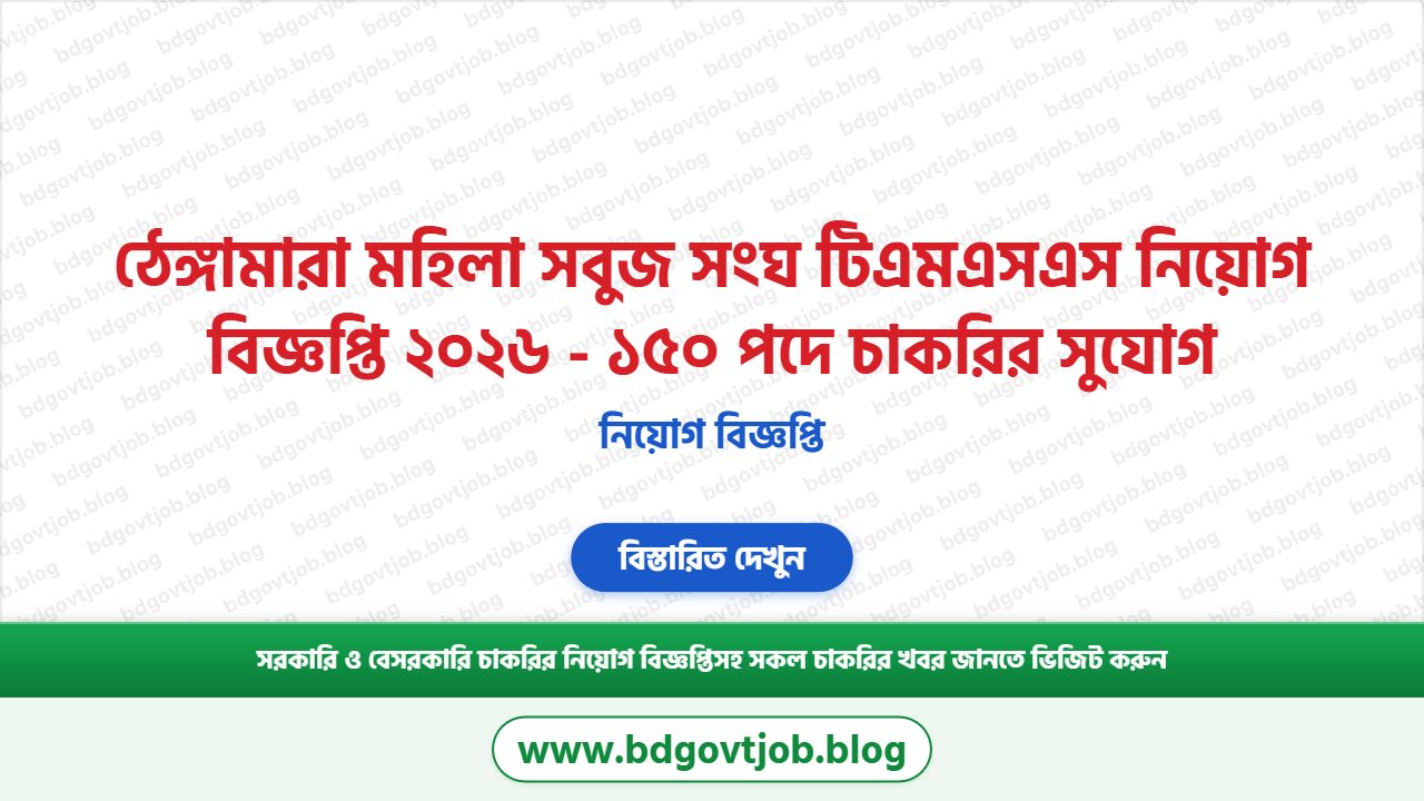 ঠেঙ্গামারা মহিলা সবুজ সংঘ টিএমএসএস নিয়োগ বিজ্ঞপ্তি ২০২৬ - ১৫০ পদে চাকরির সুযোগ