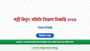 পল্লী বিদ্যুৎ সমিতি নিয়োগ বিজ্ঞপ্তি ২০২৬ – Palli Bidyut Job Circular 2026