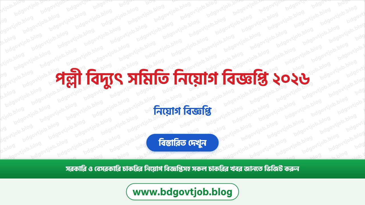 পল্লী বিদ্যুৎ সমিতি নিয়োগ বিজ্ঞপ্তি ২০২৬