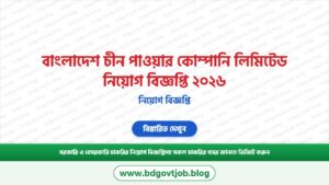 বাংলাদেশ চীন পাওয়ার কোম্পানি লিমিটেড নিয়োগ বিজ্ঞপ্তি ২০২৬ – BCPCL Job Circular 2026