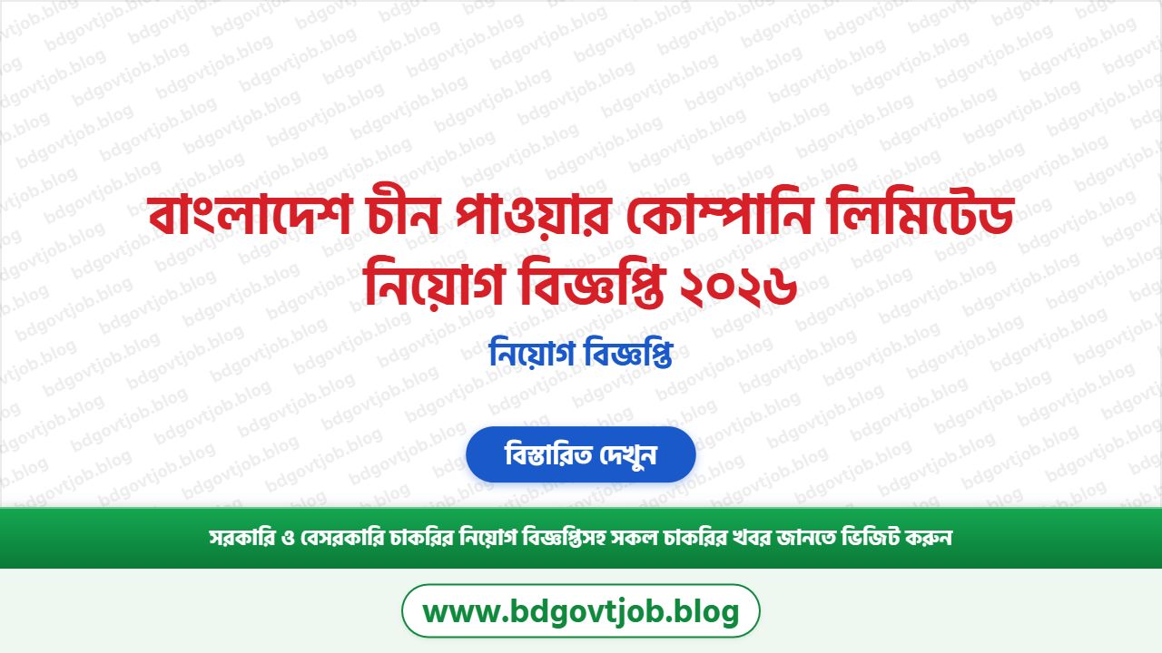 বাংলাদেশ চীন পাওয়ার কোম্পানি লিমিটেড নিয়োগ বিজ্ঞপ্তি ২০২৬
