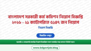 বাংলাদেশ সরকারী কর্ম কমিশন নিয়োগ বিজ্ঞপ্তি ২০২৬ – ২১ ক্যাটাগরিতে ৫১৪৭ জন নিয়োগ