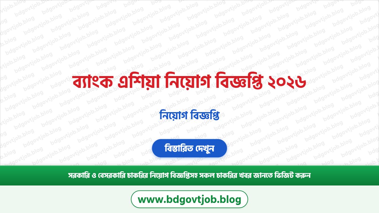 ব্যাংক এশিয়া নিয়োগ বিজ্ঞপ্তি ২০২৬