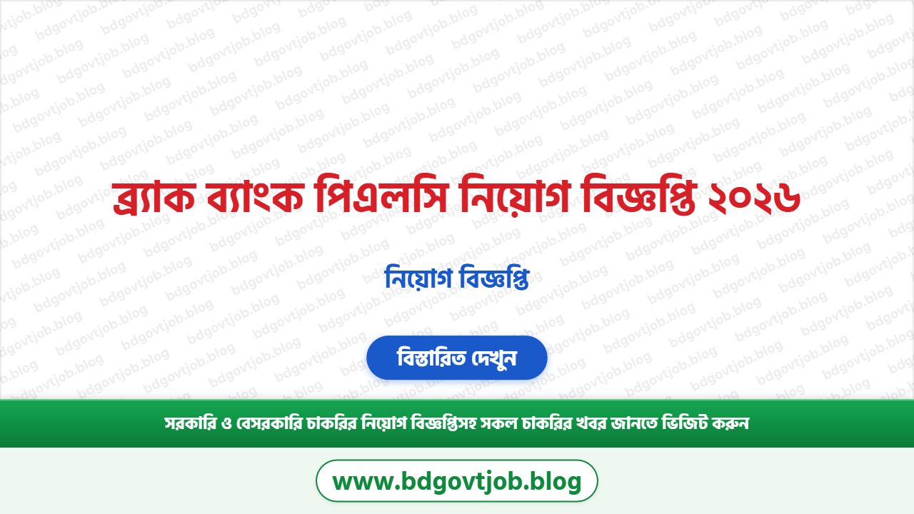 ব্র্যাক ব্যাংক পিএলসি নিয়োগ বিজ্ঞপ্তি ২০২৬