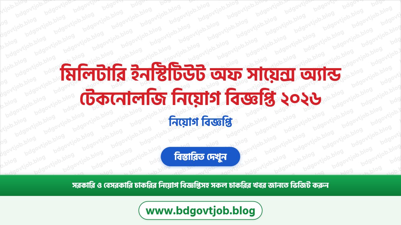 মিলিটারি ইনস্টিটিউট অফ সায়েন্স অ্যান্ড টেকনোলজি নিয়োগ বিজ্ঞপ্তি ২০২৬