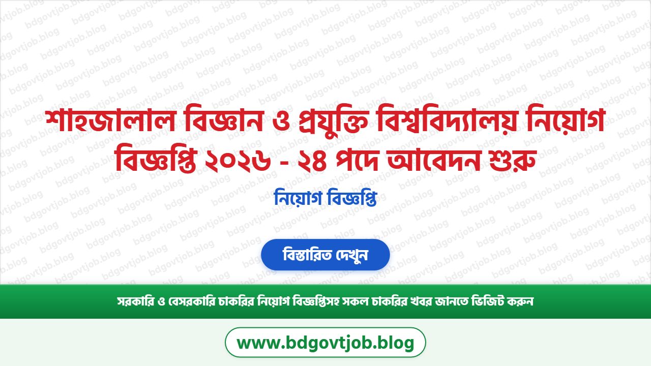শাহজালাল বিজ্ঞান ও প্রযুক্তি বিশ্ববিদ্যালয় নিয়োগ বিজ্ঞপ্তি ২০২৬ - ২৪ পদে আবেদন শুরু