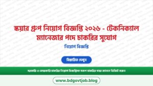 স্কয়ার গ্রুপ নিয়োগ বিজ্ঞপ্তি ২০২৬ – টেকনিক্যাল ম্যানেজার পদে চাকরির সুযোগ