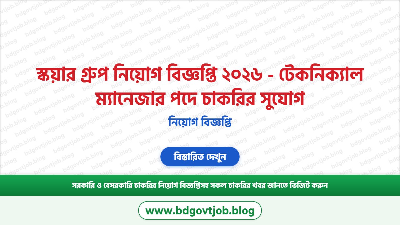 স্কয়ার গ্রুপ নিয়োগ বিজ্ঞপ্তি ২০২৬ - টেকনিক্যাল ম্যানেজার পদে চাকরির সুযোগ